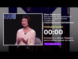 Юко Кавагути — фигуристка, заслуженный мастер спорта России в подкасте «Произвольная программа»