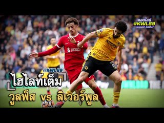 วูลฟ์ส vs ลิเวอร์พูล GW FULL