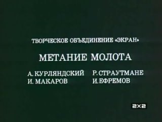 Олимпиада-80. Метание молота (реж. Раса Страутмане, 1980 год)