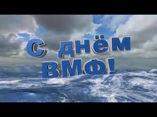 флешмоб к дню ВМФ (1).mp4