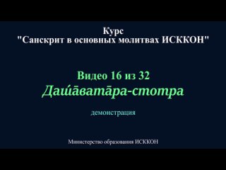 Санскрит в молитвах ИСККОН: 16 - Дашаватара-стотра