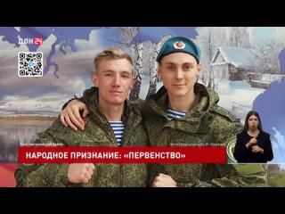 Выпуск новостей Дон-24 (г.). Иван Миронюк в конкурсе Народное признание 2023.