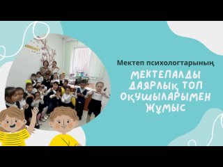 Мектепалды даярлық топ