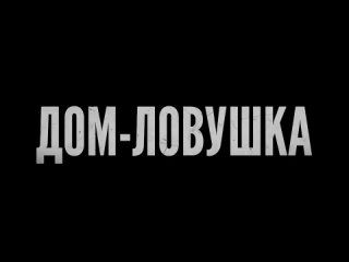 Дом-ловушка — Русский трейлер (2023)