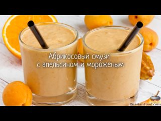 Абрикосовый смузи с апельсином и мороженым