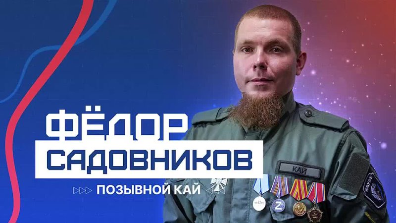 Это российский доброволец Фёдор Садовников, позывной