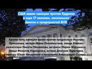 США ввели санкции против Кудрина и еще 17 человек, нескольких банков и предприятий ВПК