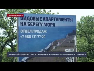 Вернулись 90-е: севастопольцы стали жертвами дела о сносе пансионата «Парковое»