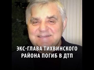 Экс-глава Тихвинского района погиб в ДТП