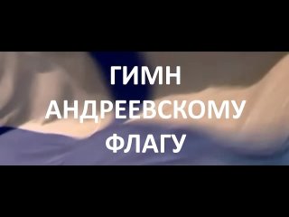 “Гимн Андреевскому Флагу“