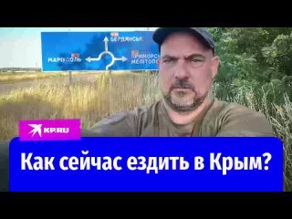 Военкор КП Дмитрий Стешин снова проехал по сухопутному коридору в Крым и дал