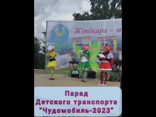 РОО Казахстанский Союз Родителей, совместно с районной библиотекой, провели Парад детского транспорта Ғажайып көлік -  2023