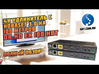 EX 100 HBT: 4K удлинитель с HDBaseT 3.0 на 100 м