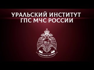 Промо ролик УрИ ГПС МЧС России