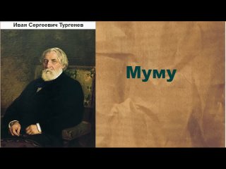 Тургенев - Муму