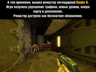 Ремастер Quake II