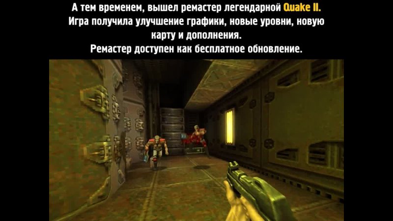 Ремастер Quake II