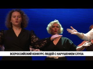 Всероссийский конкурс людей с нарушением слуха. Телеканал «Хабаровск»
