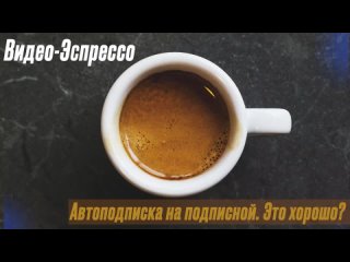 Видео-эспрессо. Автоподписка и таргет равно проблемка