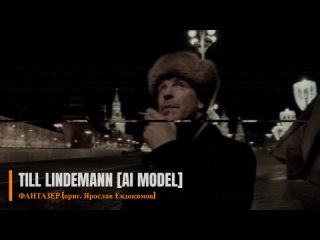 LINDEMANN_AI - Фантазер (AI VOCAL COVER)
