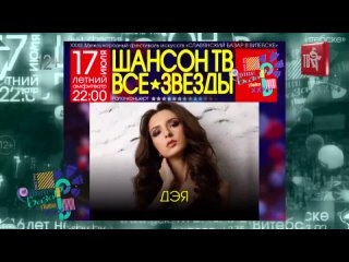 Дэя - Гала-концерт «Шансон ТВ – ВСЕ ЗВЁЗДЫ» • 17 июля • Анонс