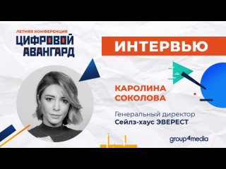 Каролина Соколова, «Эверест»: «Российский рекламодатель great again»