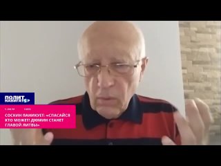 Соскин паникует: «Спасайся кто может! Дюмин станет главой Литвы»