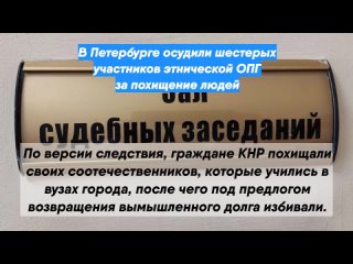 В Петербурге осудили шестерых участников этнической ОПГ за похищение людей