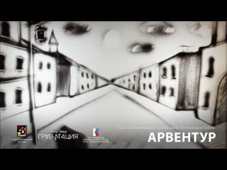 Песочная анимация по рассказу Александра Грина “Арвентур“