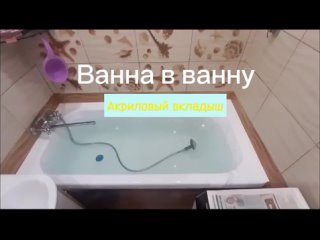 Технология «Ванна в ванну»