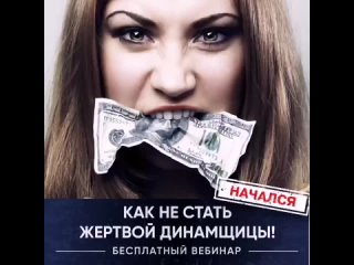 🔥 НАЧИНАЕТСЯ бесплатный вебинар “КАК НЕ СТАТЬ ЖЕРТВОЙ ДИНАМЩИЦЫ“!