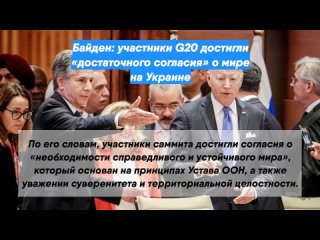 Байден: участники G20 достигли «достаточного согласия» о мире на Украине