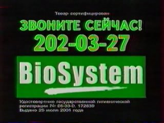 Реклама БиоСистема