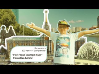 Музыкальный клип “Мой город Екатеринбург“, посвящается 300-летию г.Екатеринбурга