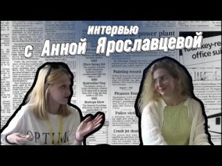03.08.23 интервью с Анной Ярославцевой
