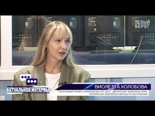 Актуальное интервью - Роман Власов и Виолетта Колобова