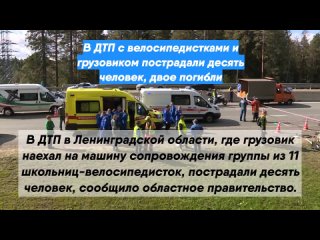 В ДТП с велосипедистками и грузовиком пострадали десять человек, двое погибли