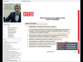 Вебинар HTS: «Сильные стороны оборудования STULZ на примере реализованных проектов компании HTS»