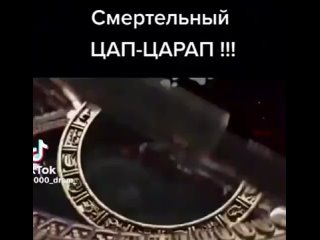 Защитник!!!Смертельный Цап - Царапыч!