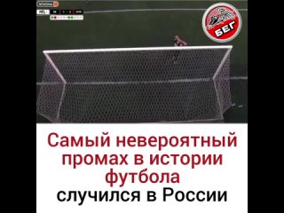 Самый невероятный промах в истории футбола😳