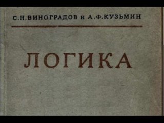 ПРЕДМЕТ И ЗАДАЧИ НАУКИ ЛОГИКИ. С. Н. ВИНОГРАДОВ и А. Ф. КУЗЬМИН. ЛОГИКА. 1954 (Титул книга)