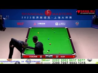 Трансляция 1/2 финала Shanghai Masters 2023. 15092023. День пятый.  Ронни О’Салливан -  Марк Селби. 1-я сессия.