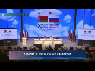 X Форум регионов России и Беларуси / 26 - 28 июня 2032 г.