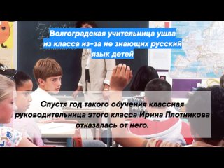 Волгоградская учительница ушла из класса из-за не знающих русский язык детей