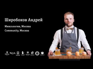 Широбоков Андрей, Neva IBC 2023 Mixology, Полуфинал