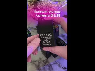 Коллекция гель-лаков Flash Neon от ™️DE LA RO. Коктейль ярких неонов со светоотражающим эффектом!😍