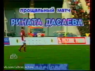 Прощальный матч Рината Дасаева (1998)