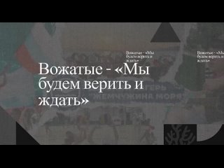 Вожатые - “Будем верить и ждать“ (ДОЛ ЗАО “санаторий “Жемчужина моря“)