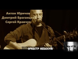 Оркестр НеБалуй! - ОТВЁРТКИ и КУБА. © Copyright Антон Юричев