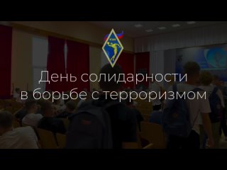 День солидарности в борьбе с терроризмом